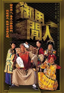 御用闲人封面图