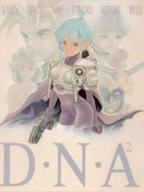 D·N·A² ~他到底失去了什么？~封面图