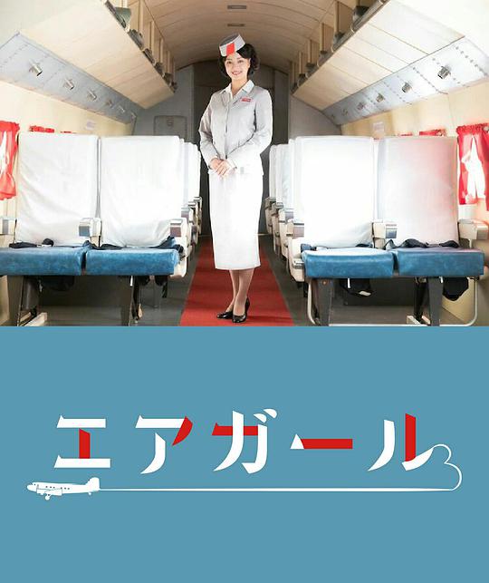 空中女郎封面图