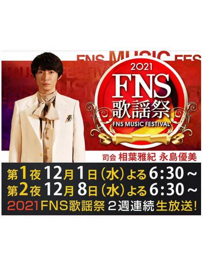 2021 FNS歌謡祭封面图