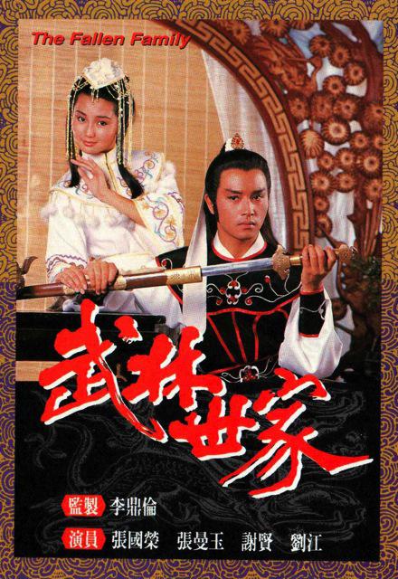 武林世家封面图