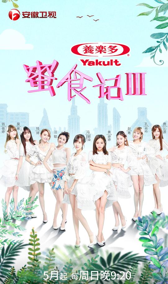 蜜食记第三季封面图