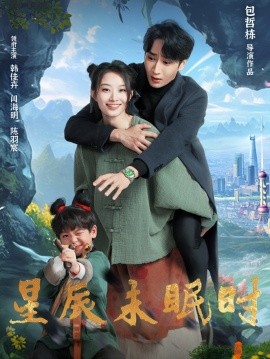 星辰未眠时 下山何处觅君归封面图