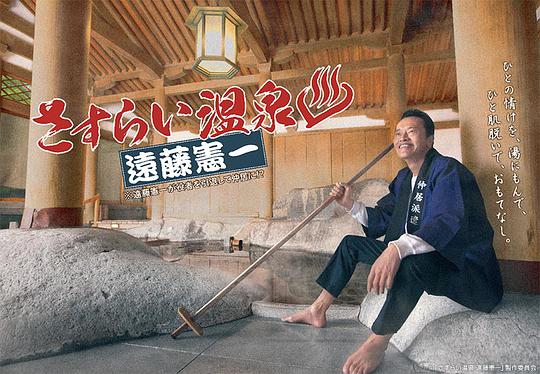流浪温泉远藤宪一封面图