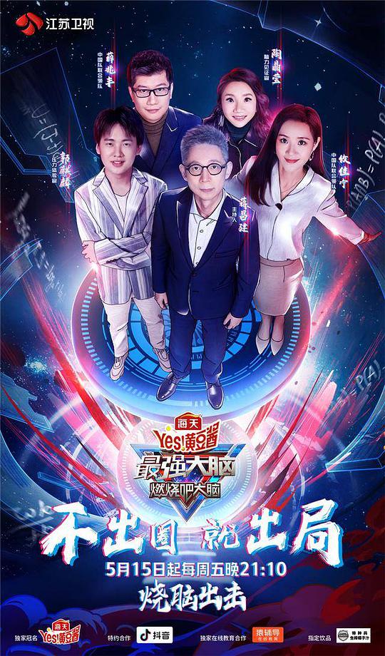 最强大脑第七季会员版封面图