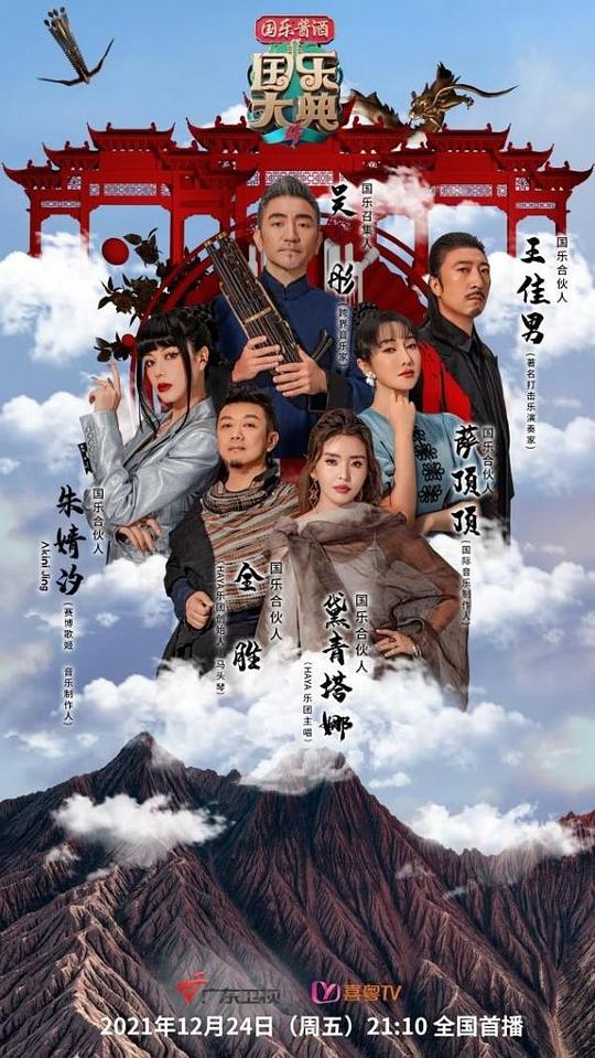 国乐大典第四季封面图