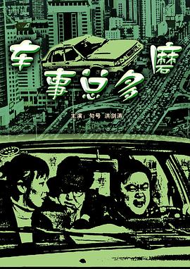 车事总多磨封面图