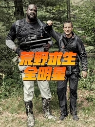 荒野求生全明星第三季封面图