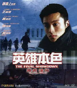 飞虎雄师10之英雄本色封面图