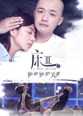 床3之他和她的关系封面图