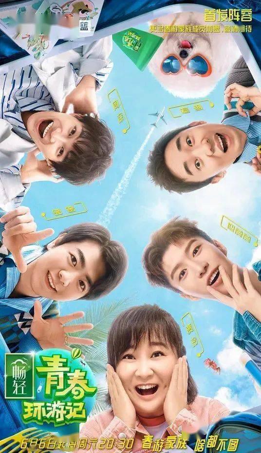 青春环游记第二季升级版封面图