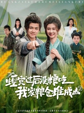 蝗灾过后没粮吃我家粮仓海报图
