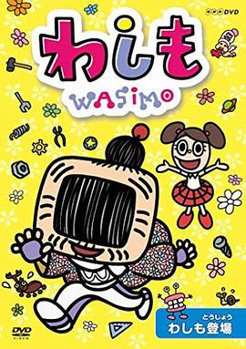 WASIMO第一季封面图