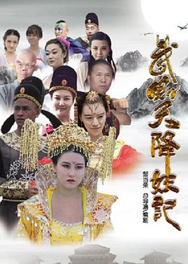 武则天降妖记封面图