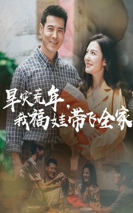 旱灾荒年，我福娃带飞全家海报图