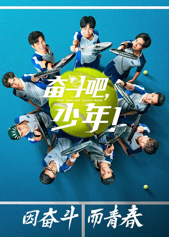 奋斗吧，少年网络版封面图