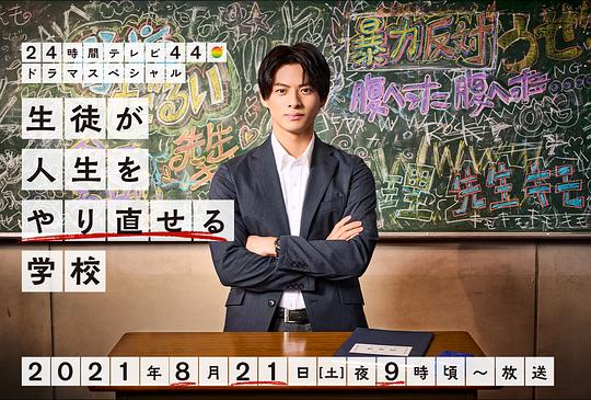 让学生人生重启的学校封面图