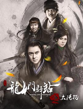 龙门驿站1之太阳花封面图