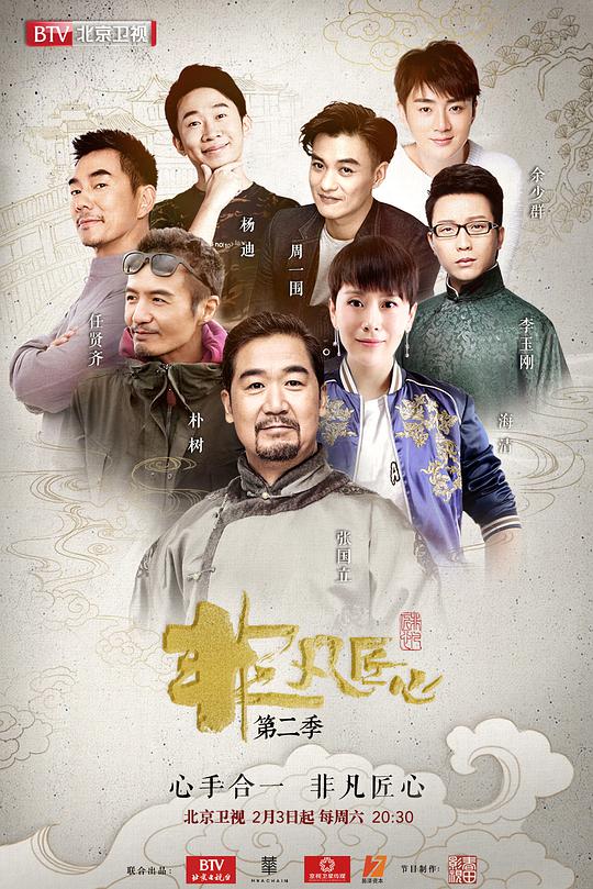 非凡匠心第二季封面图
