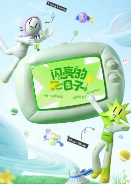 闪亮的日子第3番封面图