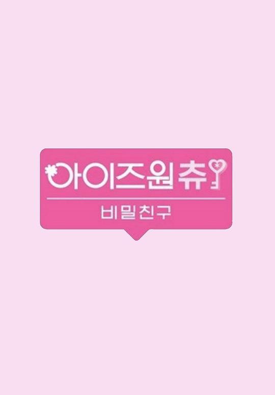 IZ*ONE CHU秘密的朋友封面图