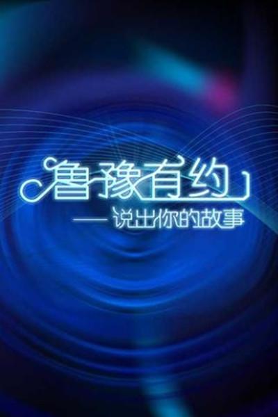 鲁豫有约2020封面图