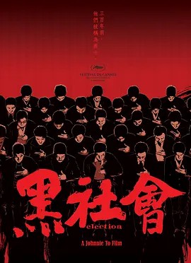 黑社会1：龙城岁月封面图