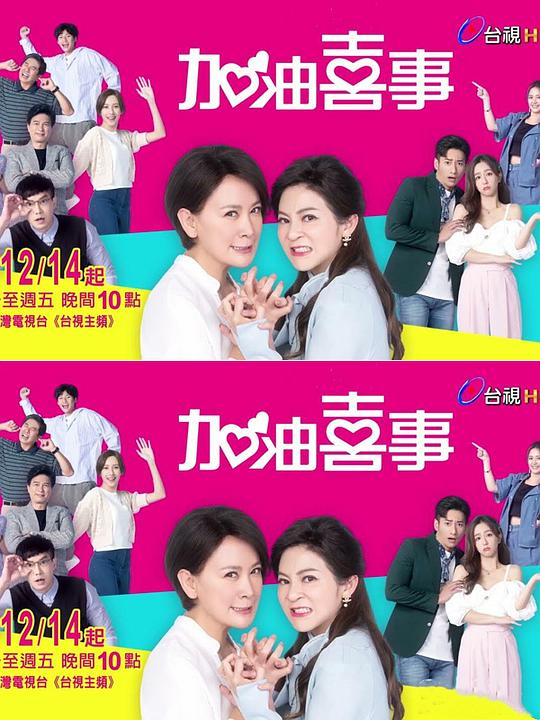 加油喜事3 守住爱情封面图