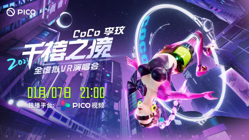 李玟“千禧之境”全虚拟VR演唱会 千禧之境演唱会封面图