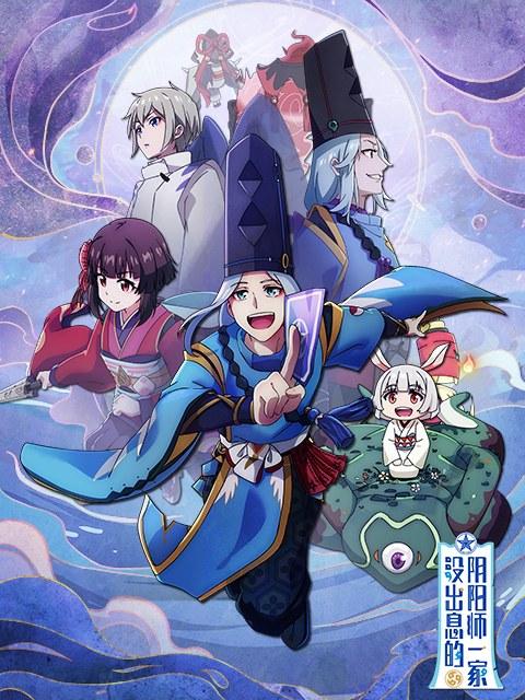 没出息的阴阳师一家封面图