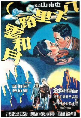 八千里路云和月 八千里路雲和月封面图