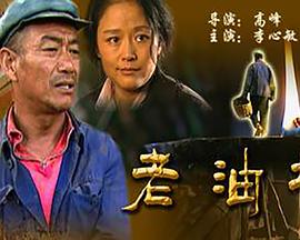 老油坊封面图