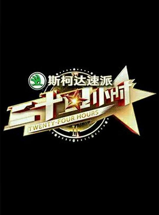 二十四小时第一季封面图