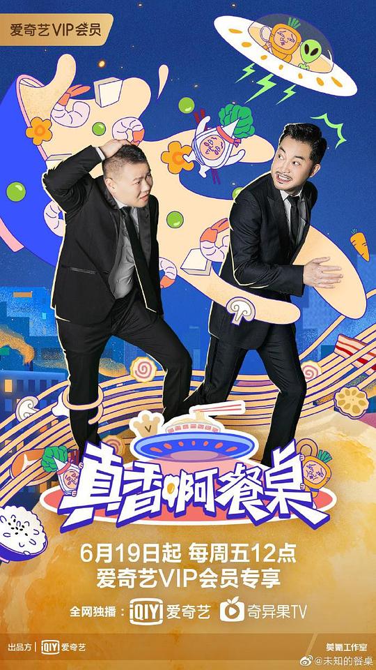 真香啊！餐桌封面图