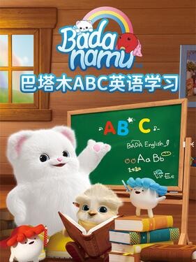 巴塔木ABC英语学习封面图