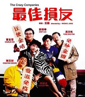 最佳损友 电影版封面图