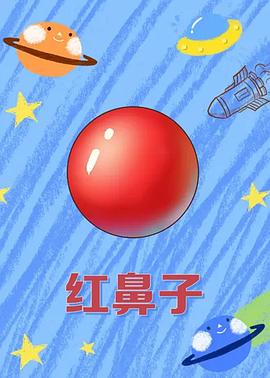 红鼻子封面图