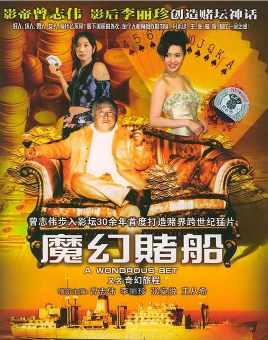 魔幻赌船封面图