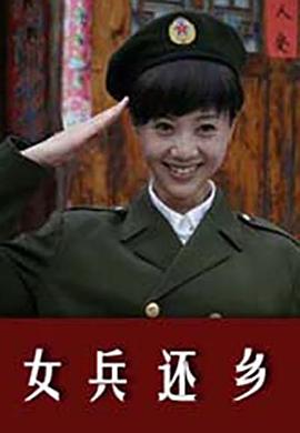 女兵还乡封面图