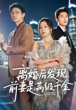 离婚后发现前妻是满级千金海报图