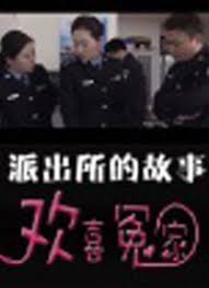 派出所的故事之欢喜冤家封面图