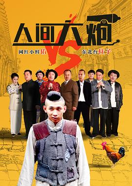人间大炮封面图
