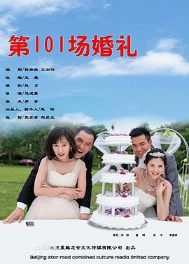 第101场婚礼封面图