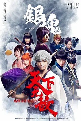 银魂2真人版封面图