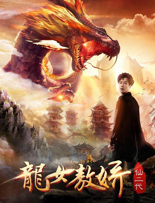 龙女敖娇封面图