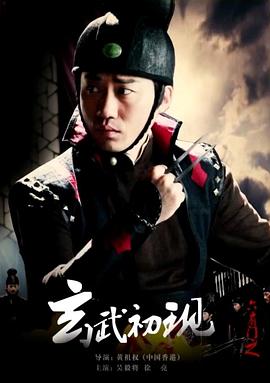 六扇门之玄武初现封面图