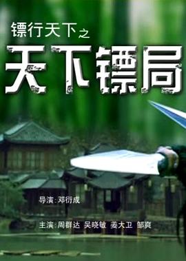 镖行天下01天下镖局封面图
