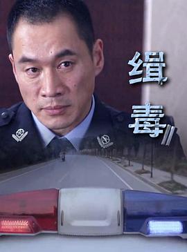 缉毒封面图