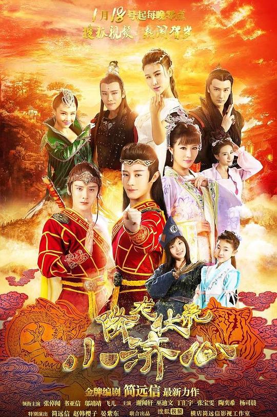 降龙伏虎小济公第一季封面图