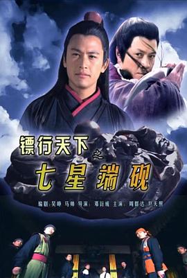 镖行天下9之七星端砚封面图